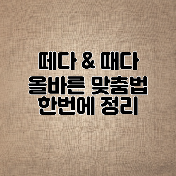 떼다 때다 맞춤법 한번에 정리! : 네이버 블로그
