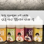 화정 전자담배 VIP VAPE :) 신상 입호흡 액상! 붐붐리퀴드 신스88 7종