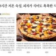 [2022 일간스포츠 브랜드 특집기사] 48시간 저온숙성, 피자 식어도 식감 촉촉