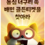 너구리 몰고 배달의민족 골든 티켓 찾자!! 오동통통 배부른 쿠폰 너구리 보물 찾으로 가자