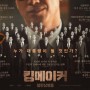 영화 킹메이커 (Kingmaker, 2021) 김대중의 책사 엄창록의 이야기