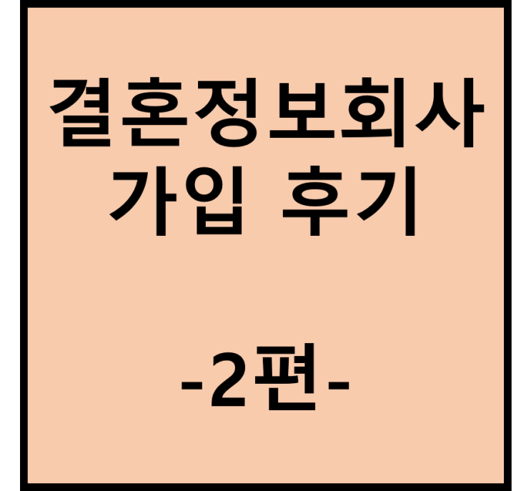 결혼정보회사(결정사) 상담 및 가입 후기(2편) : 네이버 블로그