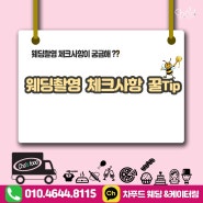 차푸드가 알려주는 촬영체크리스트 꿀Tip