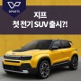 JEEP 전기차, 지프 첫 번째 전기 SUV 출시 소식!!