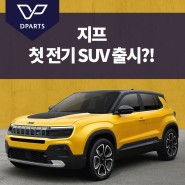 JEEP 전기차, 지프 첫 번째 전기 SUV 출시 소식!!