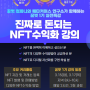 NFT 블록체인 수익화방법 DreamHelper박대호