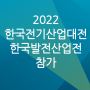 라이카지오시스템즈, 헥사곤, 2022 한국전기산업대전, 한국발전산업전, 참가