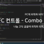 [MFC] Combo Box 컨트롤 (콤보 박스)