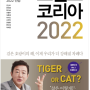 [독서 서평] 트렌드 코리아 2022