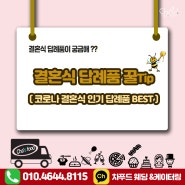 코로나결혼식)답례품고르는 꿀팁