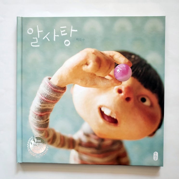 백희나/알사탕/사티어심리이론에근거한 그림책읽어내기/그림책모임/그림책연구도서 : 네이버 블로그