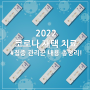 2022 코로나 재택 치료 집중 관리 군/ 일반 관리 군 | 코로나 재택 치료 전환 (재택 치료법, 건강 모니터링, 집중 관리 군, 치료 안내, 응급상황, 재택 치료 내용 총정리)