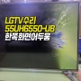 LG TV수리 화면 어두움 , 55UH6550-UB , 55UH6550 티비 백라이트 교체