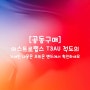 [공동구매] 아스트로랩스 T3AU 적도의 (추적기) 역대급 할인!!