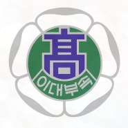 이화여자대학교 사범대학 부속고 입학 예정인 고등학생 수학 코칭 상담이야기