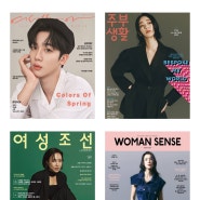 여성 월간지 (2022년) 3월호 '여성동아, 주부생활, 여성조선, 우먼센스'