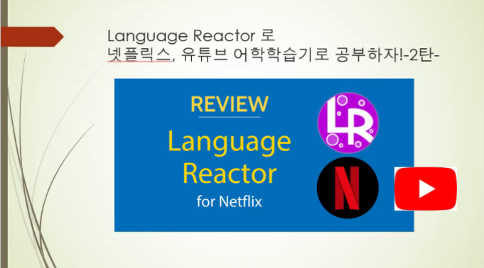 Language Reactor로 실행한 영어 공부 : 네이버 블로그