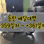 동탄 배달대행 수입『투잡』 +359일차 ~ + 361일차