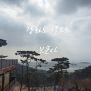 강화도 석모도 낙사산 보문사