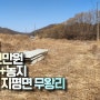 양평군 지평면 무왕리 - 나대지와 농지/보전관리지역/377평/1억 9천만원