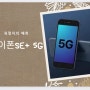 아이폰SE+ 5G 관련 궈멍치의 최신 디자인, 스펙 예측