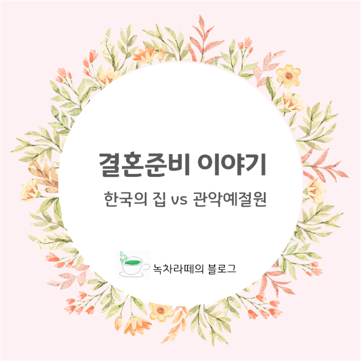 전통혼례 장소 정하기 (한국의 집, 관악예절원-낙성대공원 전통혼례식장) : 네이버 블로그 전통혼례 장소 정하기 (한국의 집, 관악예절원-낙성대공원 전통혼례식장) : 네이버 블로그