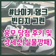 (W)나이키 덩크 로우 빈티지 그린(DQ8580-100)당첨후기 및 상세샷, 실물 깡패!