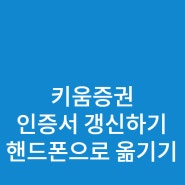 키움증권 공동인증서 PC 컴퓨터에서 갱신하고 모바일 스마트폰으로 옮기기