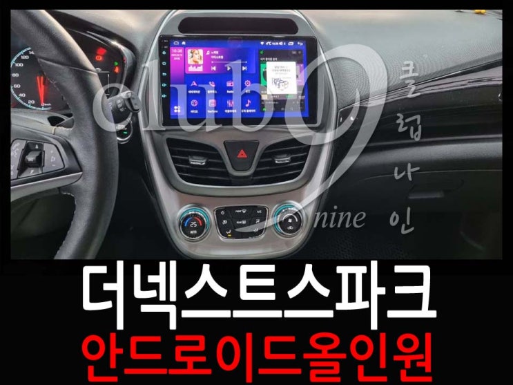 요즘시대에 맞는 안드로이드 올인원 더넥스트 스파크 차량에 장착/모터스밸류SC7862 : 네이버 블로그