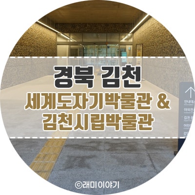 김천 가볼만한곳 세계도자기박물관 & 김천시립박물관
