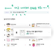 이모티콘] 네이버 OGQ 스티커 8위 !!