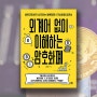 비트코인, 이더리움 나만 모르나..? 『외계어 없이 이해하는 암호화폐』 암호화폐 기본서가 될 책