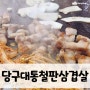 [양산고기집]당구대통철판삼겹살, 불 쇼와 고기 맛이 화려한 맛집!
