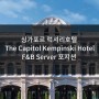 [싱가폴 해외호텔취업] 싱가포르 럭셔리호텔 The Capitol Kempinski Hotel Singapore 호텔 ‘F&B Server’ 포지션