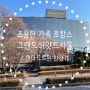 [서울 호캉스] 그랜드 하얏트 서울 스탠다드 2 트윈 한강 전망 아이스링크 전망 객실 (2022.02.27-28)