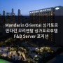 [싱가폴 해외호텔취업] Mandarin Oriental 싱가포르 만다린 오리엔탈호텔 ‘F&B Server’ 포지션