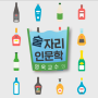 유튜브&팟캐스트 '명욱 교수의 술자리 인문학' 개국