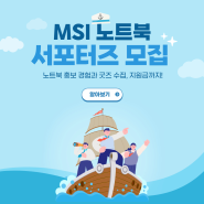 대학생들 모두 주목! MSI 노트북 서포터즈 9기 모집이 나왔습니다!