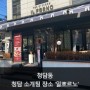 청담 소개팅 장소 추천! <더 키친 일뽀르노 '딸기뷔페'>