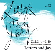 글씨를 쓰는 사람들 첫번째 회원전 - Letters and Joy
