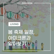 [LIVING 매거진] 2022 봄 축제 일정 아미크론과 알아보기