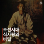 조선시대 식사량의 비밀