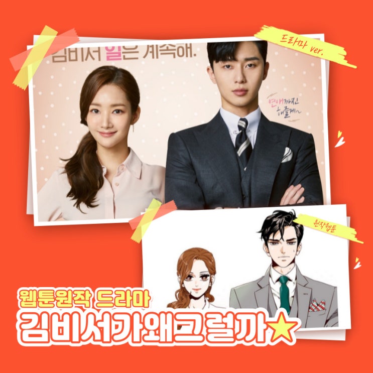 드라마 ‘김비서가 왜 그럴까’ 줄거리 등장인물 정보 웹툰 비교 원작있는
