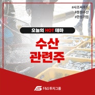 " 수산 관련주 " 오늘의 이슈 종목!