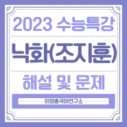 [2023 EBS 수능특강] 현대시 낙화(조지훈) 해설 및 문제