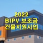 BIPV 건물일체형태양광, 2022 건물지원사업 신청방법_에스케이솔라에너지