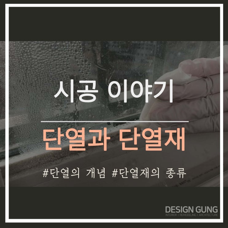 [ 리모델링 현장시공 ] 단열1-단열의 개념과 단열재 : 네이버 블로그