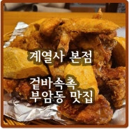계열사 본점: 겉바속촉으로 유명한 치킨집 본점 부암동 맛집