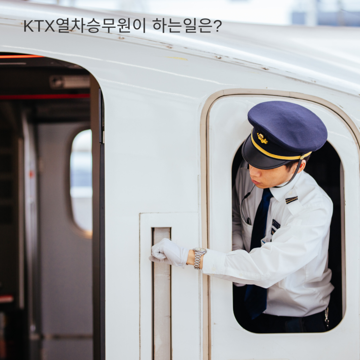 코레일 KTX 열차승무원의 업무는? 직무를 알아야 합격하죠! : 네이버 블로그