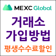 MEXC 거래소 가입 및 수수료 할인받는 방법